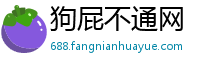 狗屁不通网